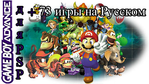 73 игры GBA для PSP на русском